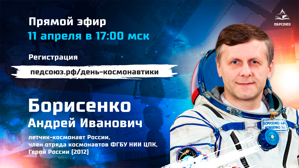 Вебинар с лётчиком-космонавтом Андреем Борисенко | ПЕДСОЮЗ